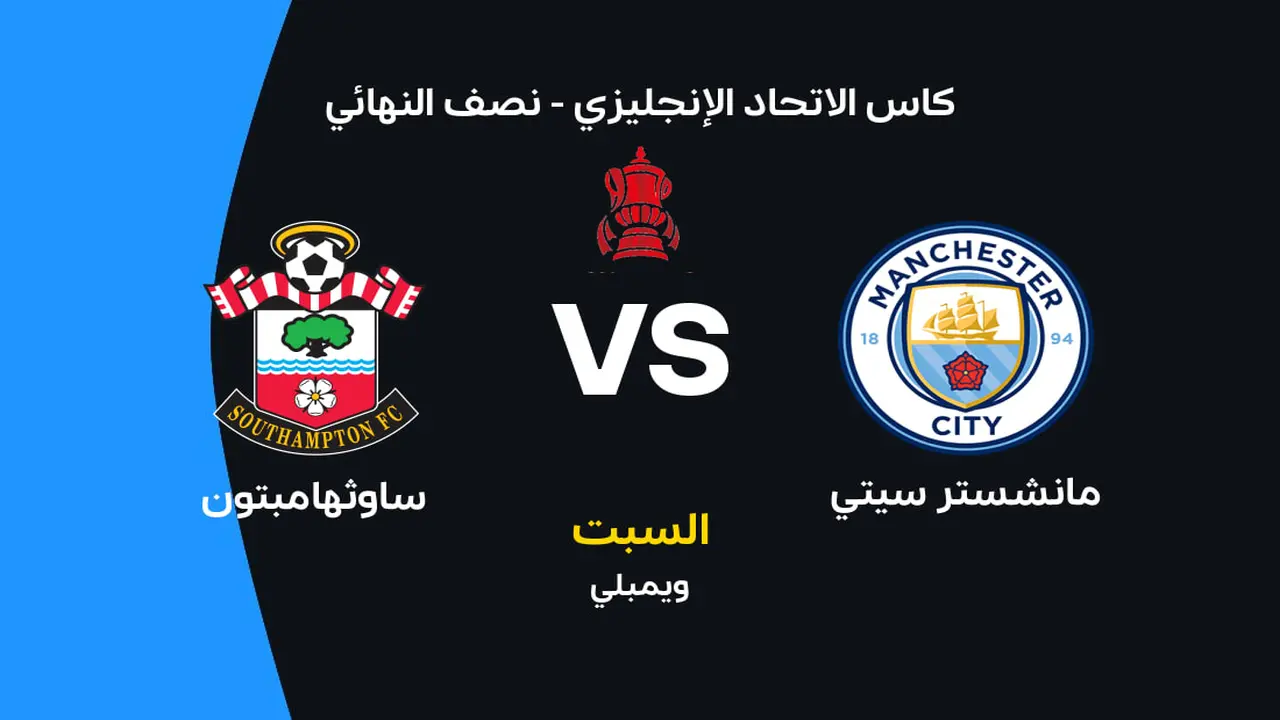 مانشستر سيتي ضد ساوثهامبتون: الموعد والقنوات الناقلة وتشكيلات الفريقين